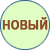 Новая модель, по совету друзей